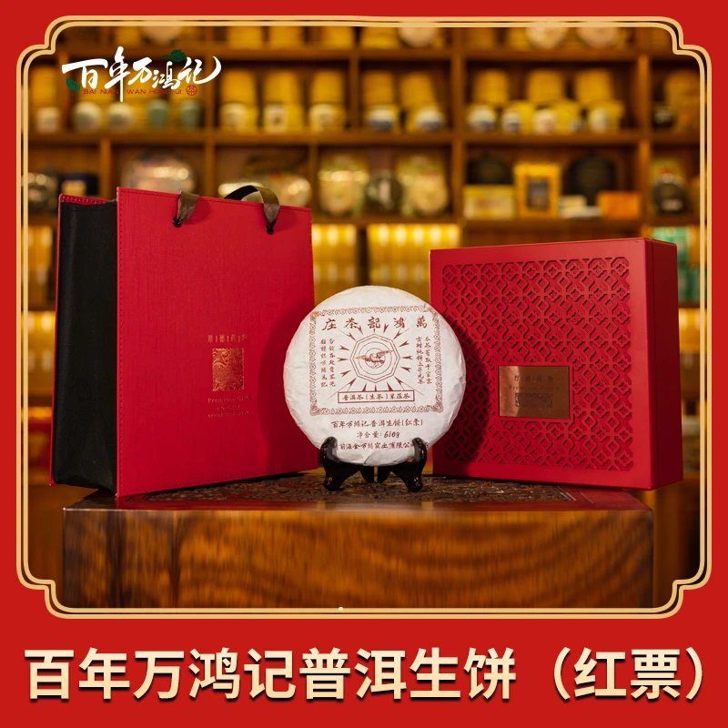 百年万鸿记普洱生饼(红票)