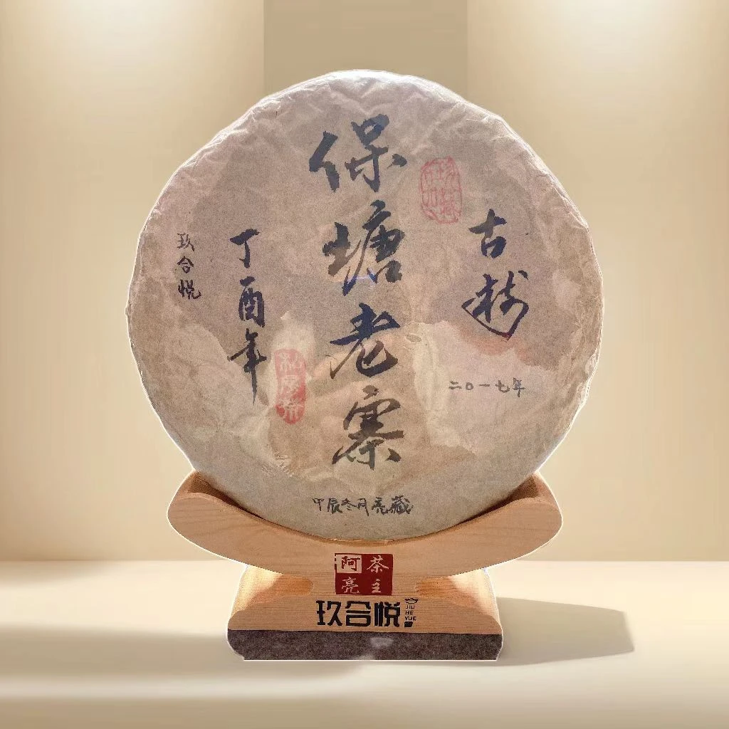 2017保塘老寨普洱生茶古树纯料（私藏版）