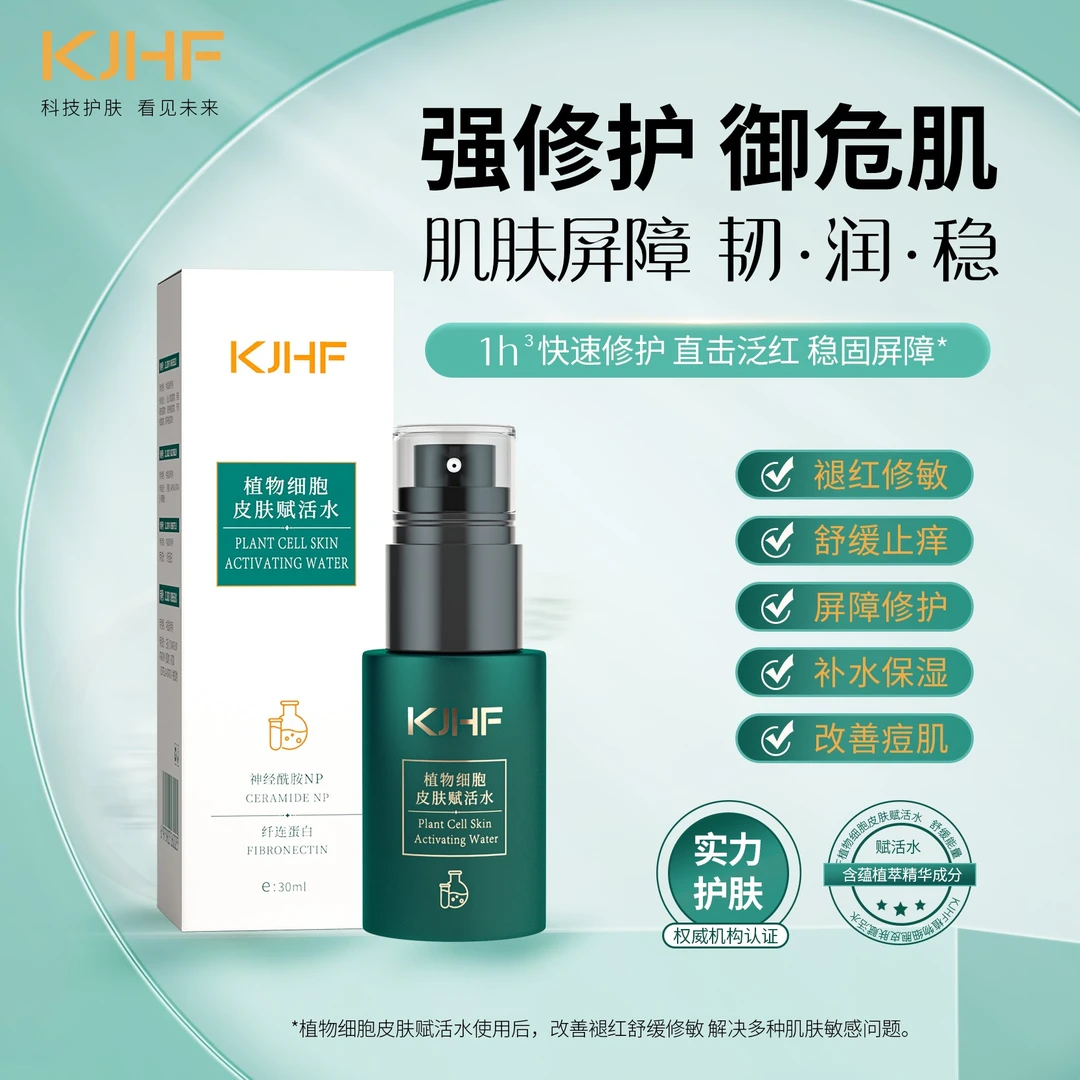 KJHF植物细胞皮肤赋活水 修护屏障 止痒褪红 舒缓 抗敏感 纤连