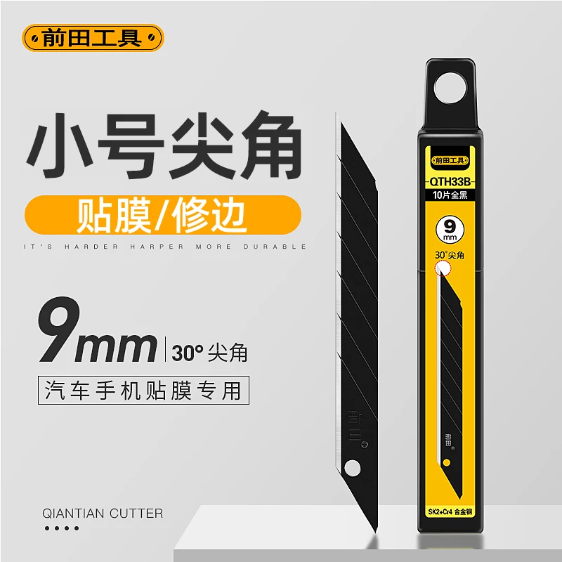 前田贴膜裁纸工艺30°尖角锋利9mm汽车车衣改色膜雕刻灶台家具刀片