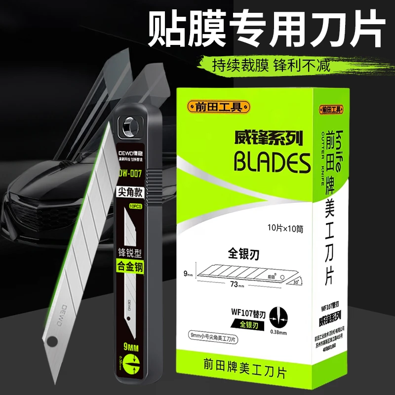 前田刀片9mm30°小号尖角汽车贴膜刀片裁切锋利耐用合金刀片高碳钢