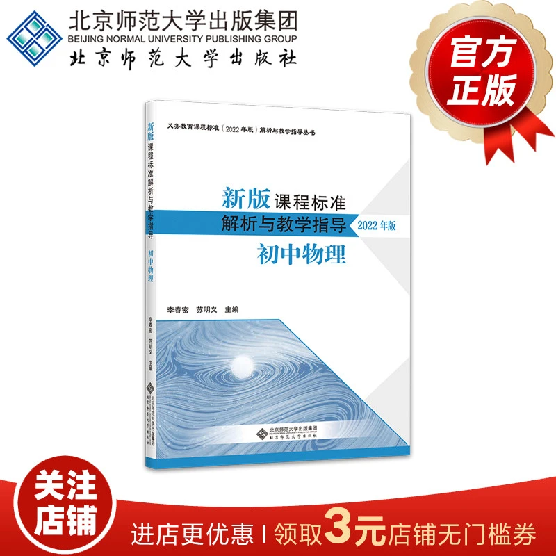 新版课程标准解析与教学指导2022年版 初中物理 789年级通用