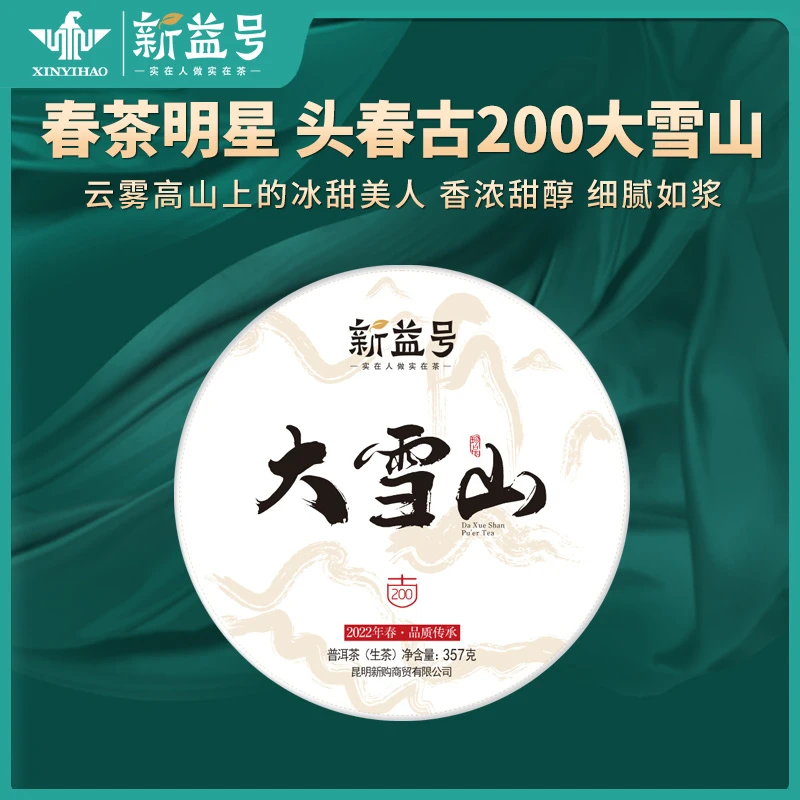 新益号2022春茶大雪山古树茶普洱茶生茶饼生普云南七子饼茶叶细腻