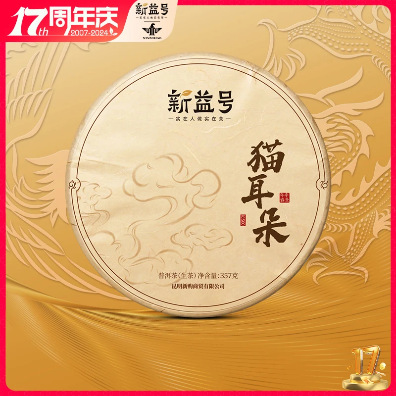 新益号2021古500倚邦贡茶古树茶猫耳朵古树普洱茶生茶叶