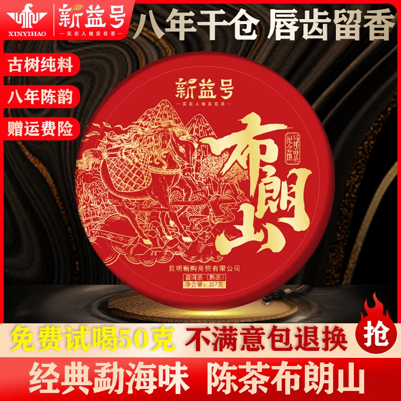 【新春开门红】新益号6年马帮贡茶纪念饼布朗山古树熟茶普洱茶叶
