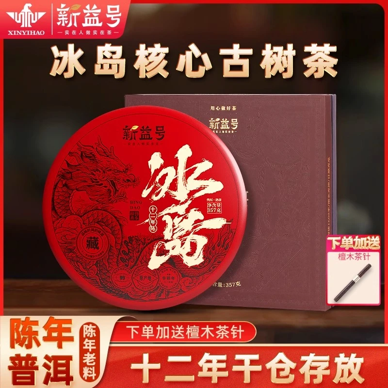 十年以上冰岛普洱熟茶饼官方旗舰店云南茶叶自己喝新年礼品送礼