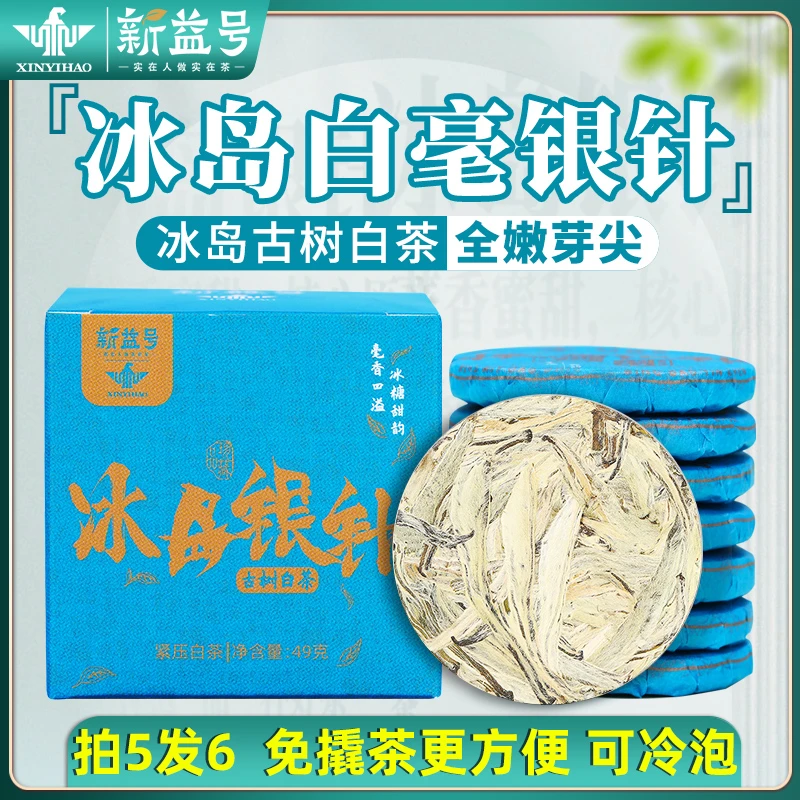 冰岛白茶古树普洱茶生茶新益号云南月光白茶银针口粮茶小茶饼茶叶