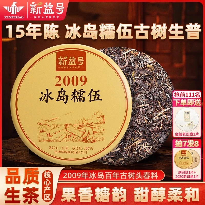 新益号普洱生茶十年以上冰岛古树普洱生茶云南七子饼