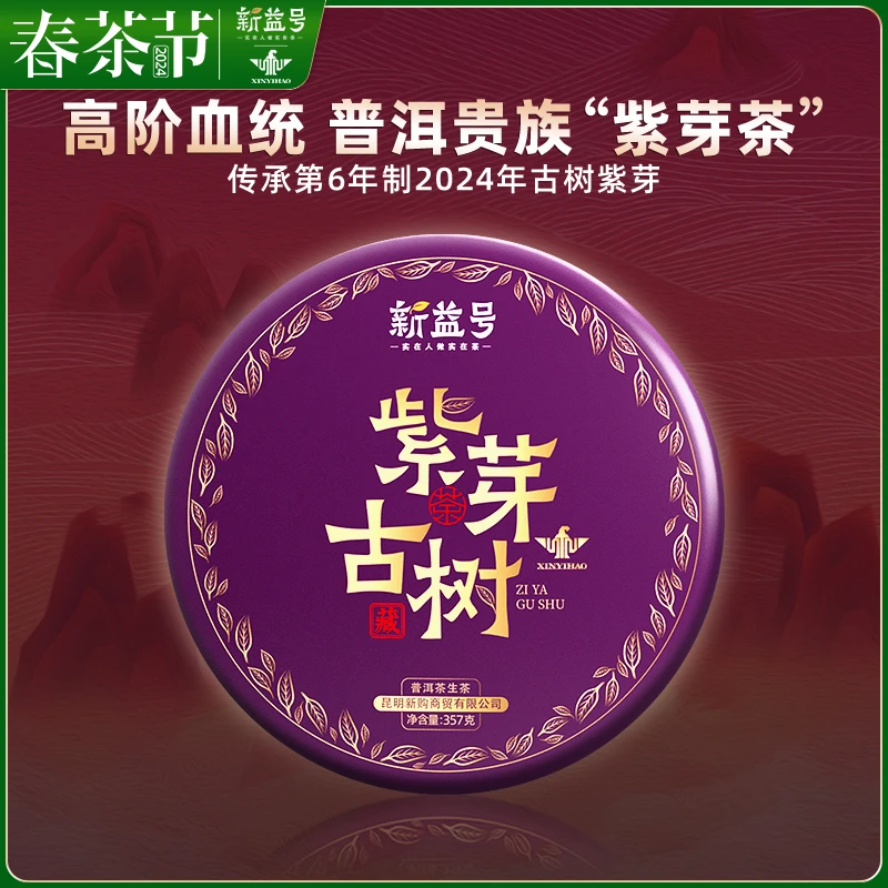 新益号2024春茶古树茶紫芽茶普洱茶生茶云南七子饼茶叶传承好茶叶