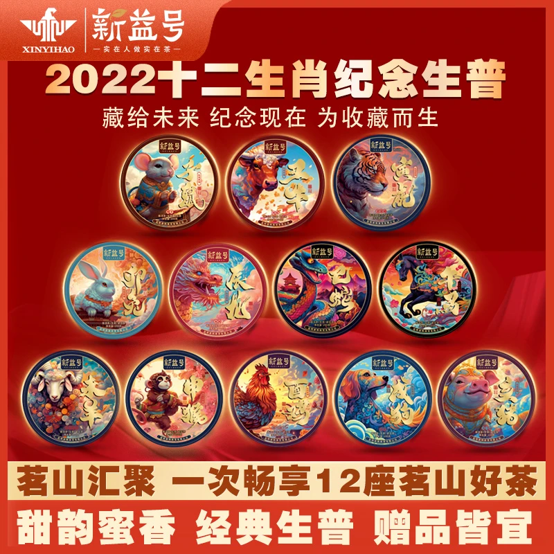 新益号春茶香醇生茶生肖套装云南古树茶生茶香醇
