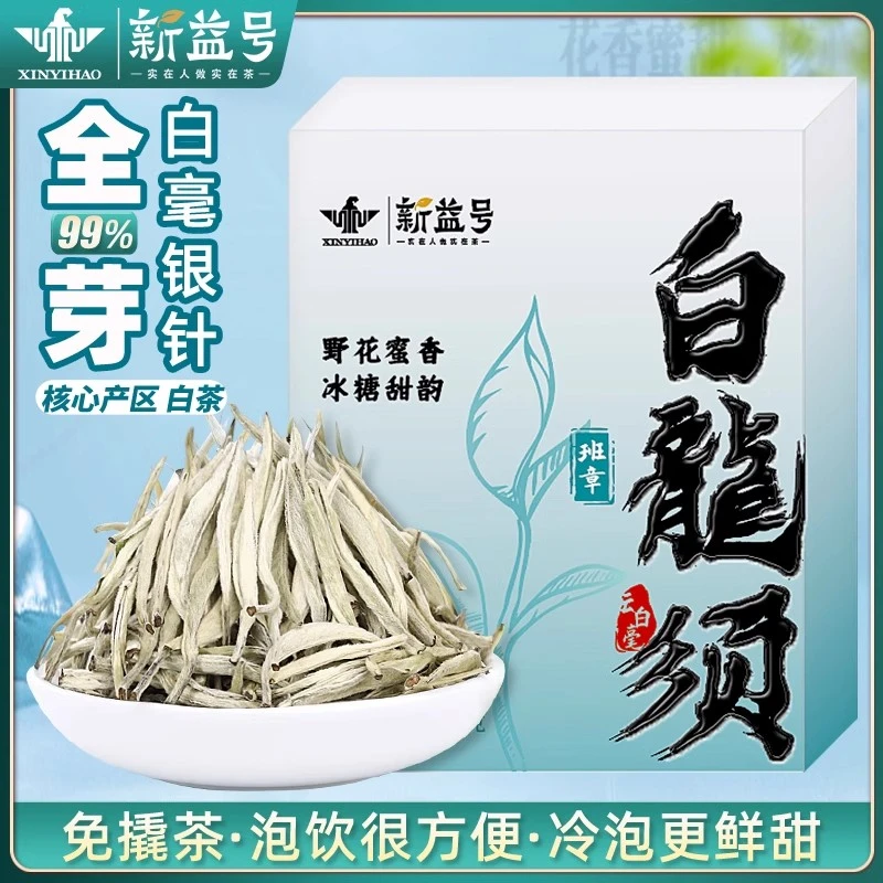 白毫银针新茶特级新益号云南白茶绿雪芽大白毫老白茶散装银针茶叶