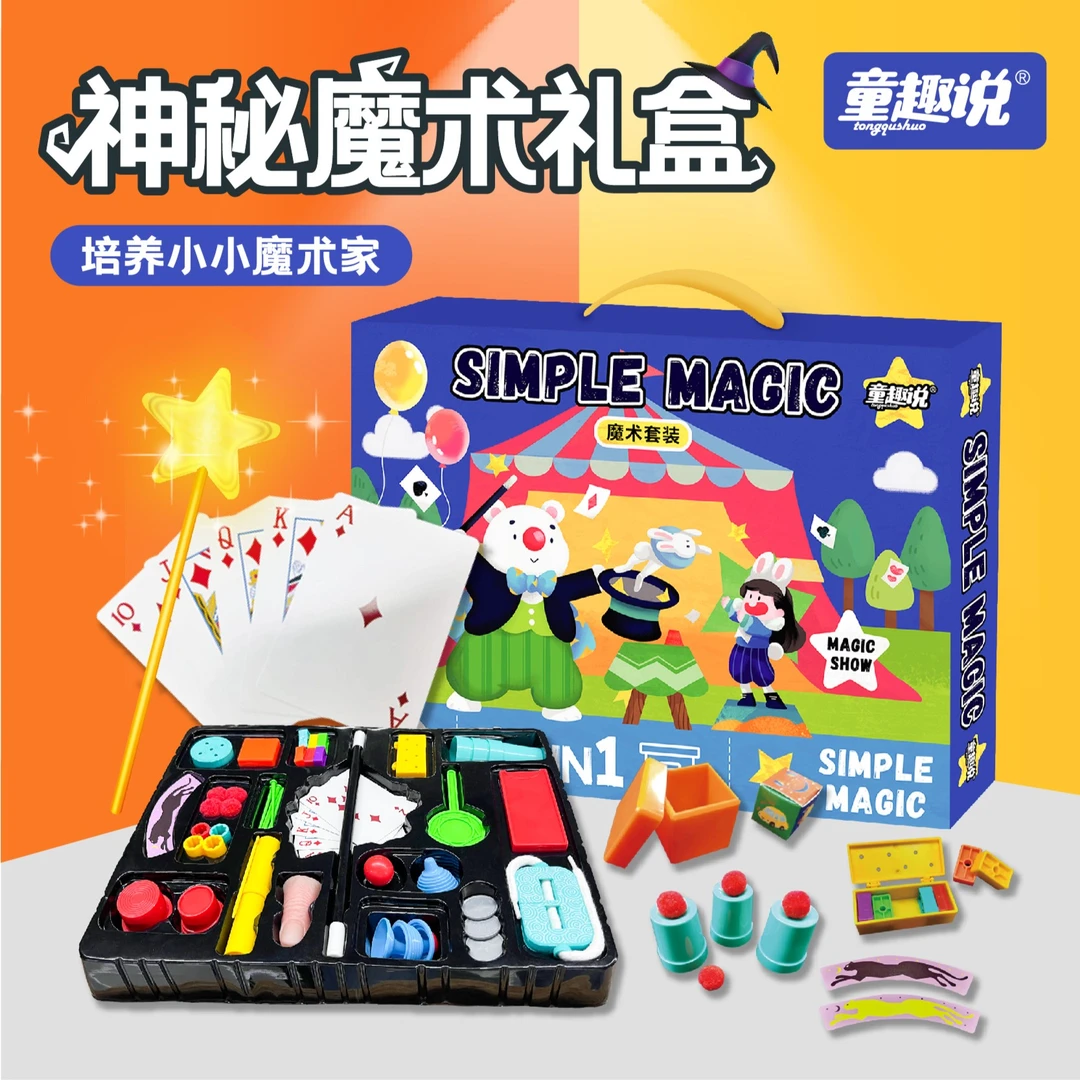 童趣说神奇魔术礼盒魔术道具益智玩具亲子互动趣味表演小小魔术家
