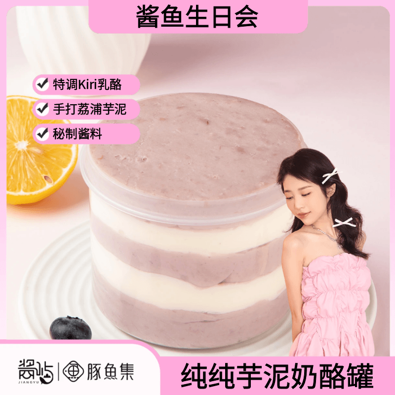 【生日会】豚鱼集纯纯芋泥奶酪罐子500g/罐