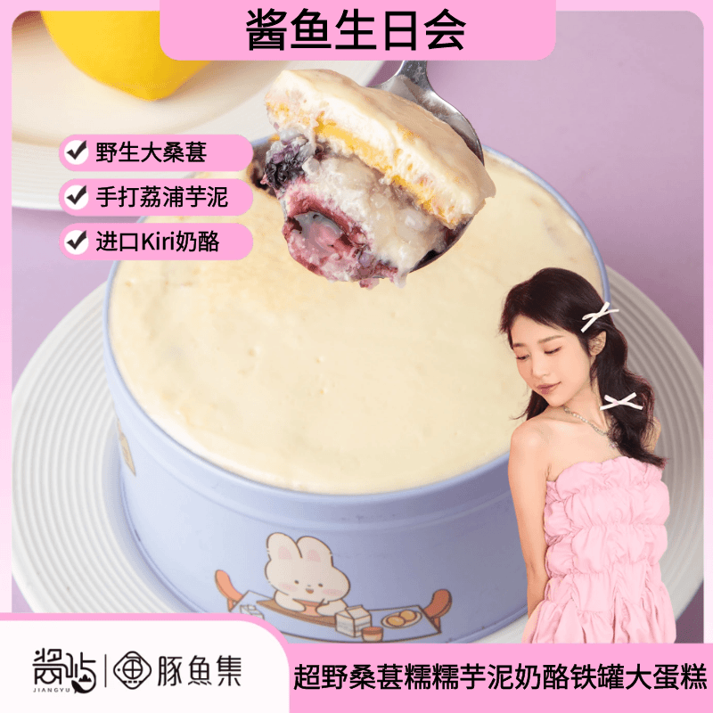 【生日会】豚鱼集超野桑葚糯糯芋泥奶酪铁罐大蛋糕