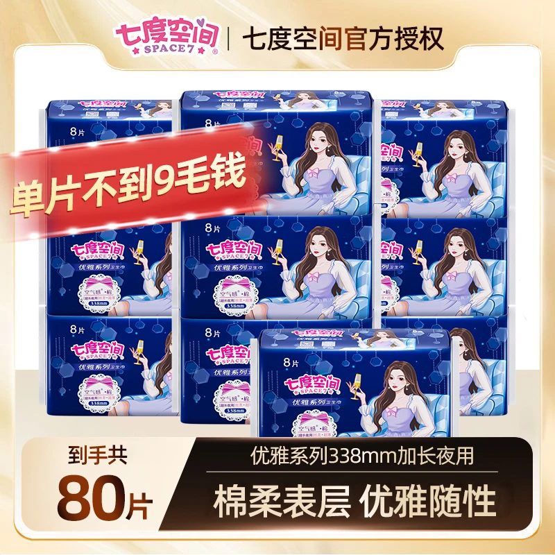 七度空间优雅系列棉柔338mm加长夜用80片卫生巾-BY