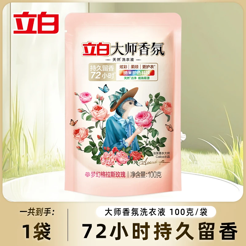 立白大师香氛洗衣液100g旅行装出差旅游小包装袋装小样便携