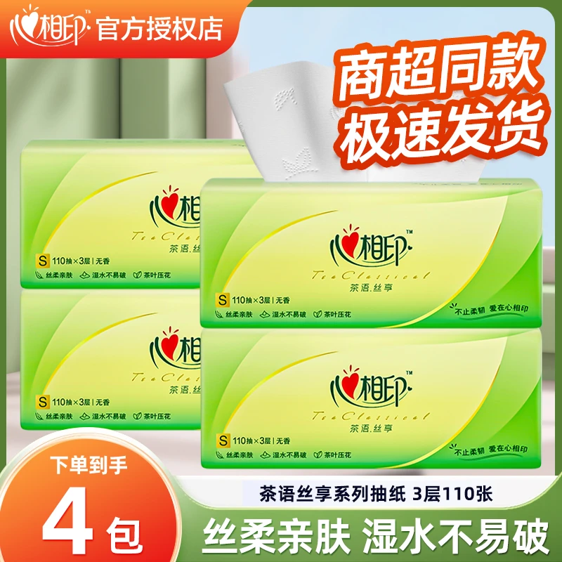 心相印茶语抽纸小规格S码110抽三层塑装4包家用面巾纸
