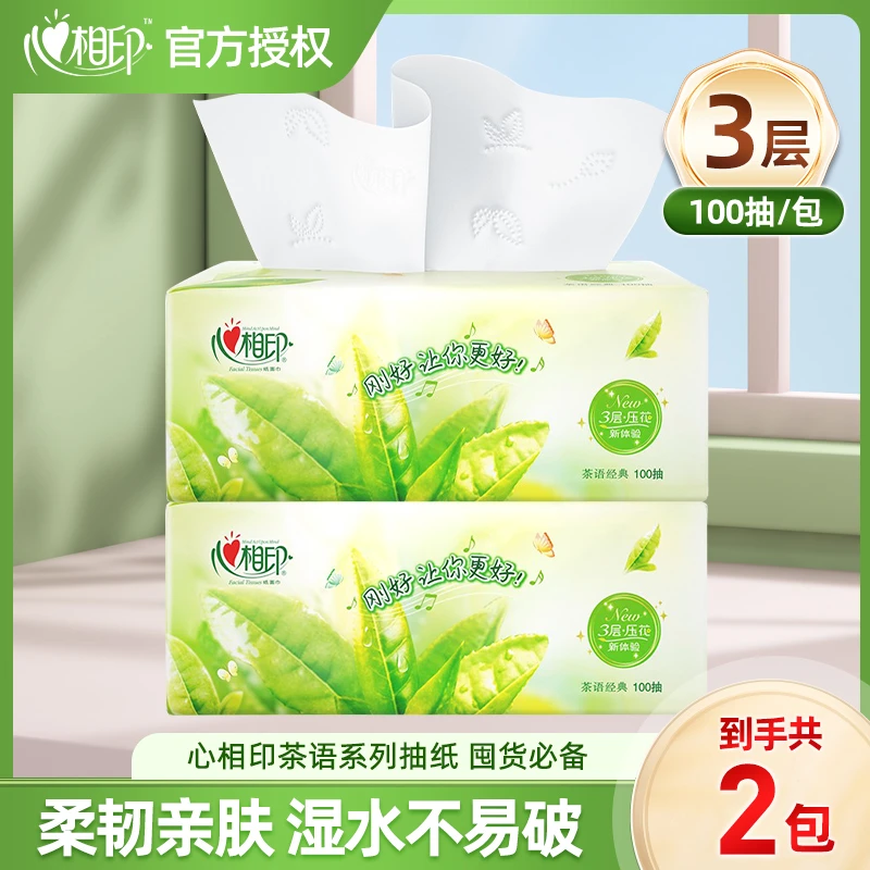 心相印抽纸茶语经典系列压花3层100抽*2包s码卫生纸家用
