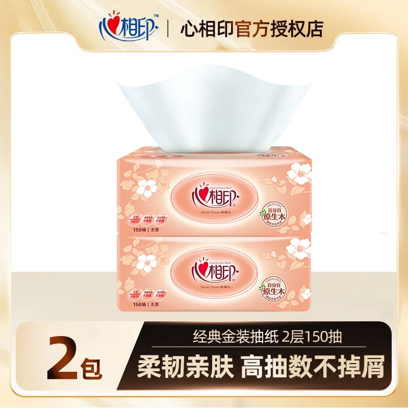 心相印经典金装抽纸纸巾150抽2包家用实惠装餐巾纸面巾纸-xr