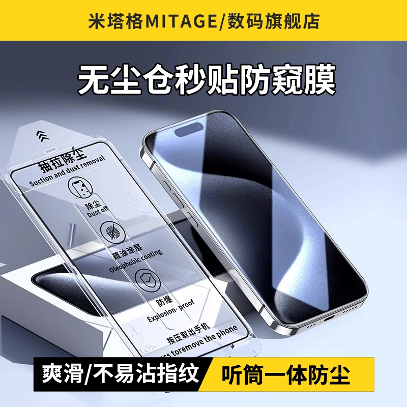 米塔格无尘仓秒贴苹果14promax防窥膜15/13/12高清钢化膜无指纹11