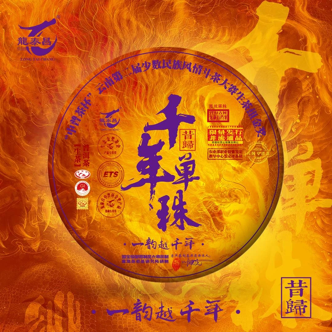 龙泰昌【千年单株】昔归普洱茶生茶茶饼