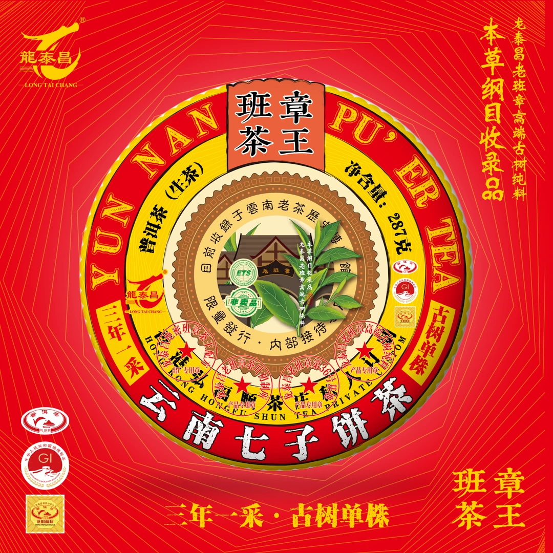龙泰昌【班章茶王】03年原料班章普洱茶生茶茶饼