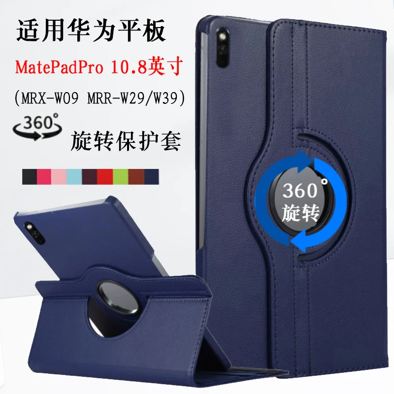 华为MatePadPro保护套10.8寸MRR-W29/W39旋转外壳MRX-W09/W19皮套
