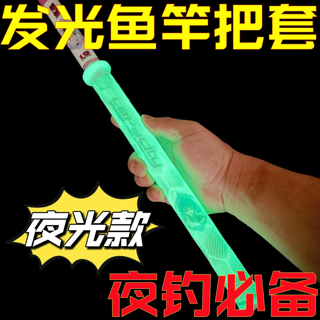 夜光款加长鱼竿一拉得手把套硅胶防滑柔软耐磨握把胶缠把吸汗带