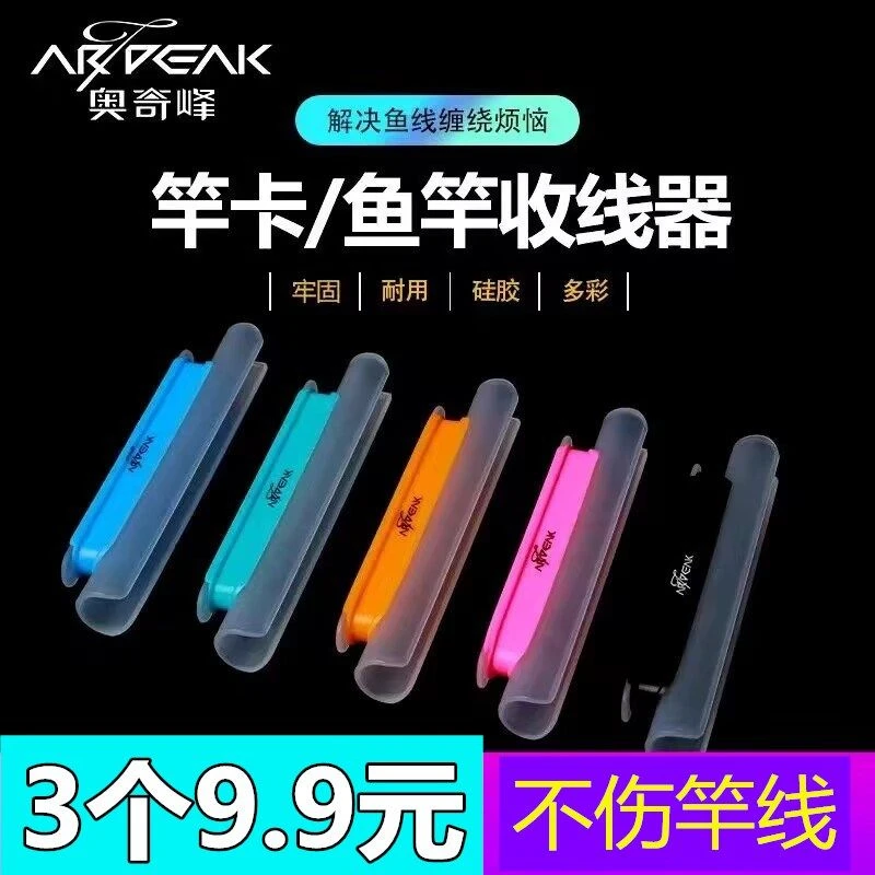 奥奇峰鱼竿收线器 防滑耐用软胶不伤鱼竿绕线卡鱼线方便携缠线器