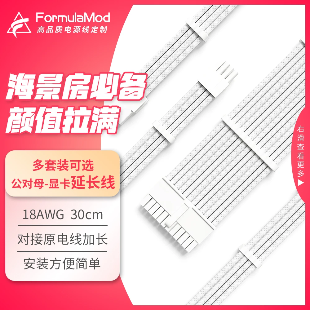 Formulamod电脑电源延长线纯白尼龙加长线主板显卡5060/9070