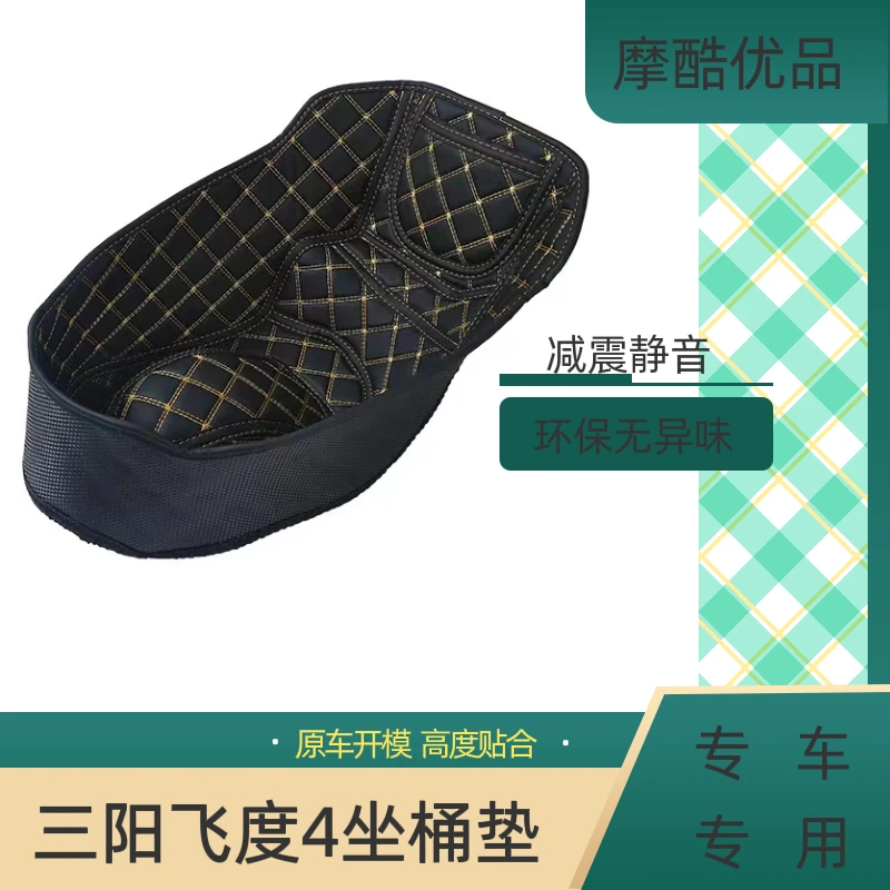 适用于踏板摩托车三阳飞度4坐桶垫座桶内衬防水减震静音