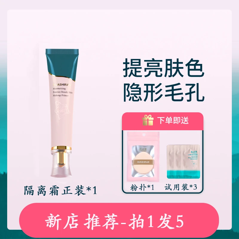 花诗然【品牌】隔离霜妆前乳防水防汗打底上妆不脱妆不卡粉提亮肤色