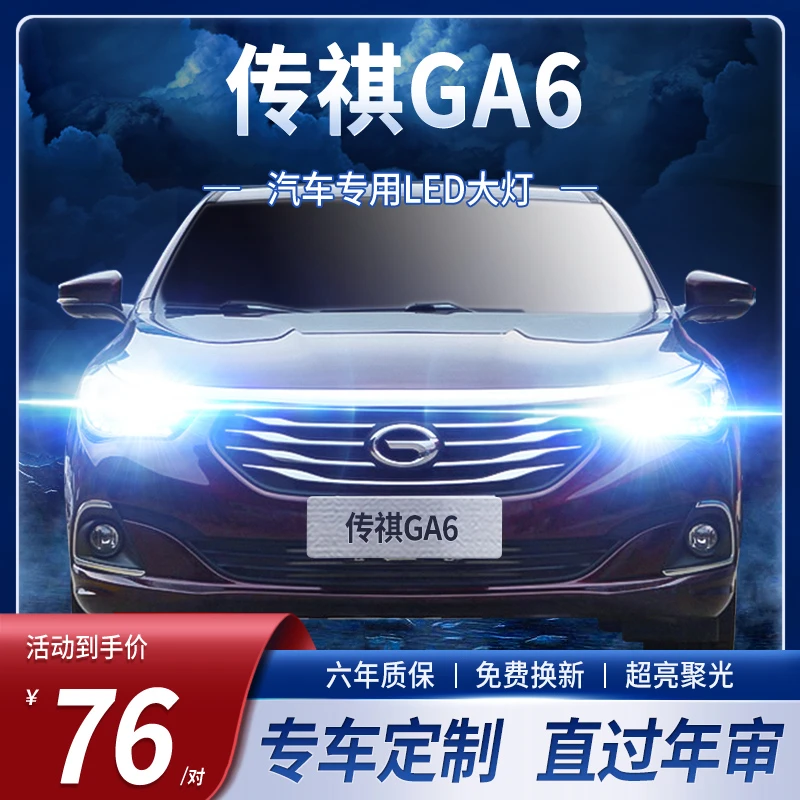 14-19款广汽传奇传祺GA6LED前大灯改装超亮强光远近一体汽车灯泡