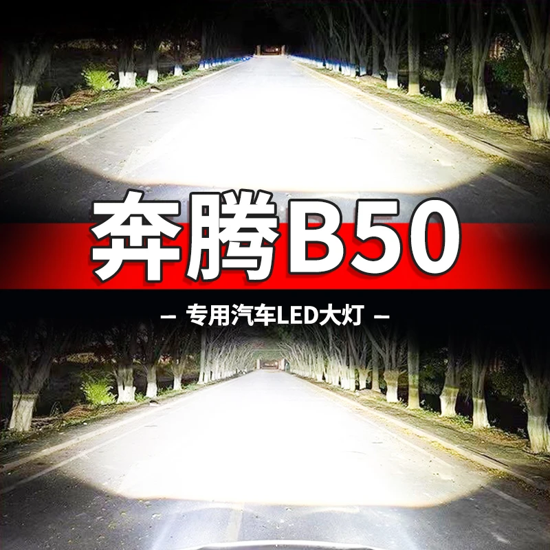 09-19款奔腾B50led前大灯远光近光灯远近一体改装超亮汽车灯泡