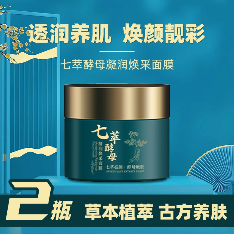 【戴姐专属】七子膏拍一发二养肤面膜补水保湿免调提亮睡眠涂抹面膜