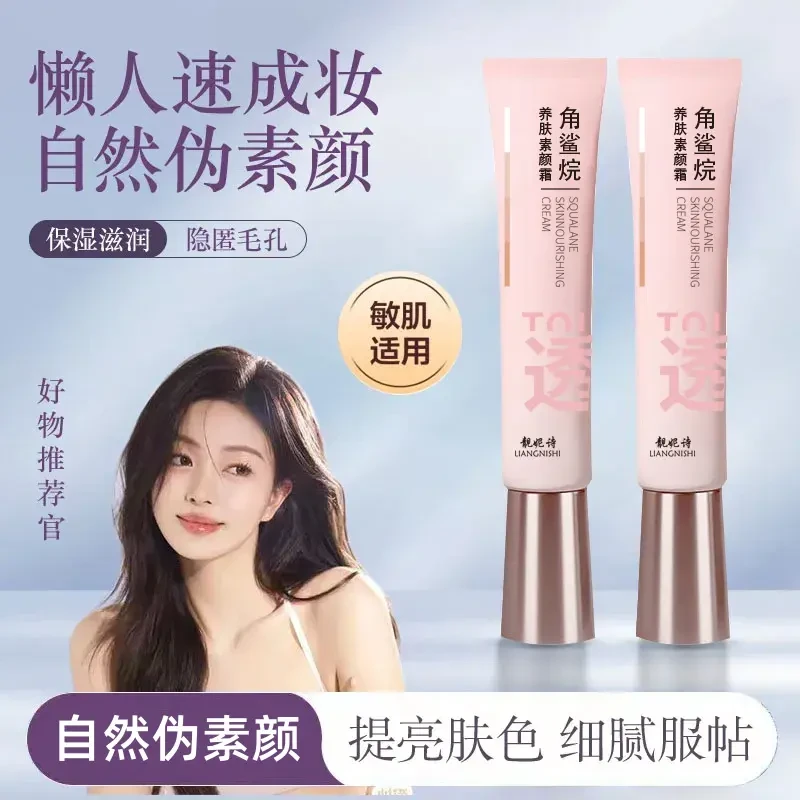 屈臣推荐！角鲨烷素颜霜遮瑕懒人霜提亮服帖隔离防水防汗学生正品