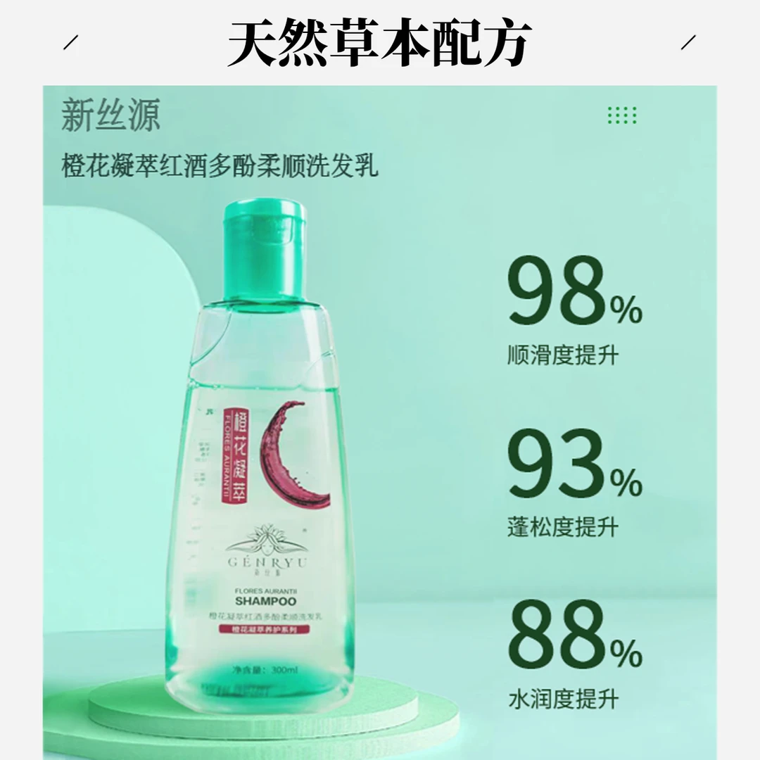 新丝源橙花凝萃红酒多酚柔顺养护顺滑蓬松护理七株植物洗发水