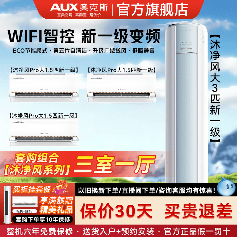 奥克斯空调【沐净风系列柜机组合】变频冷暖WiFi智控新一级商居俩用