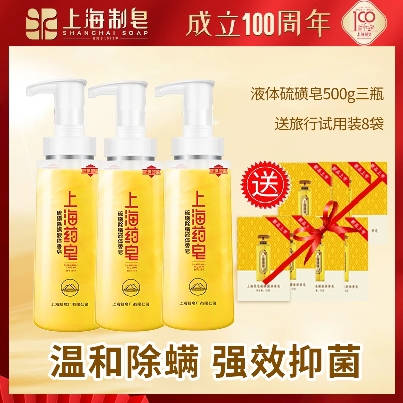 【热卖】【除螨抑菌】上海药皂液体硫磺皂500g*1瓶/2瓶/3瓶送小样