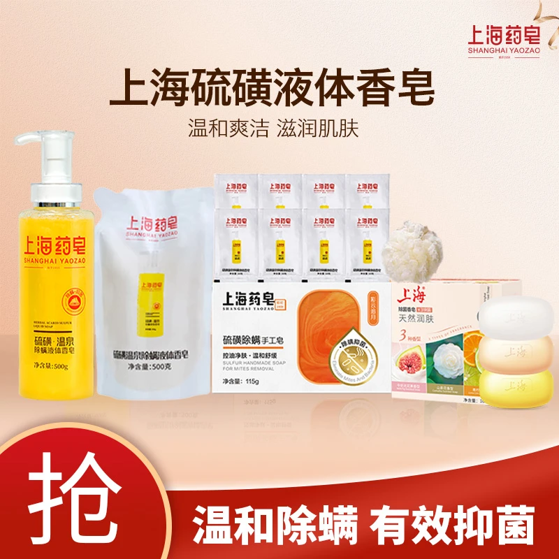 上海硫磺皂500g除螨抑菌润肤控油沐浴液体皂深层美肌温和【精选S】