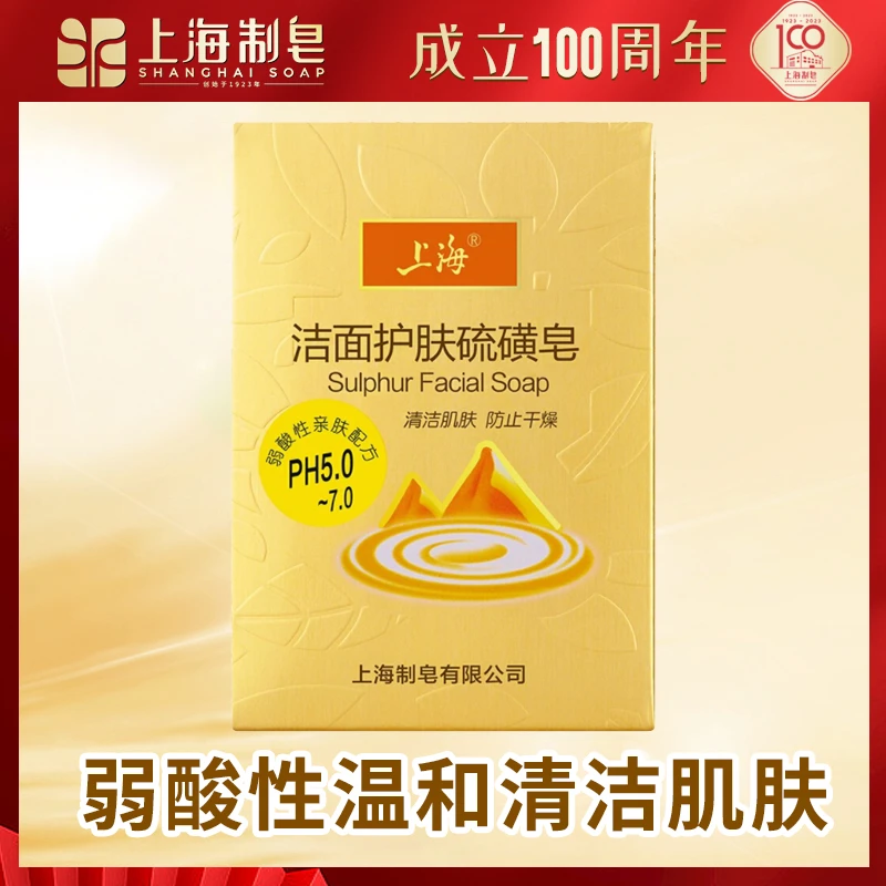 【除螨抑菌PH值中性亲肤】上海洁面皂温和护肤硫磺皂1盒【商城】