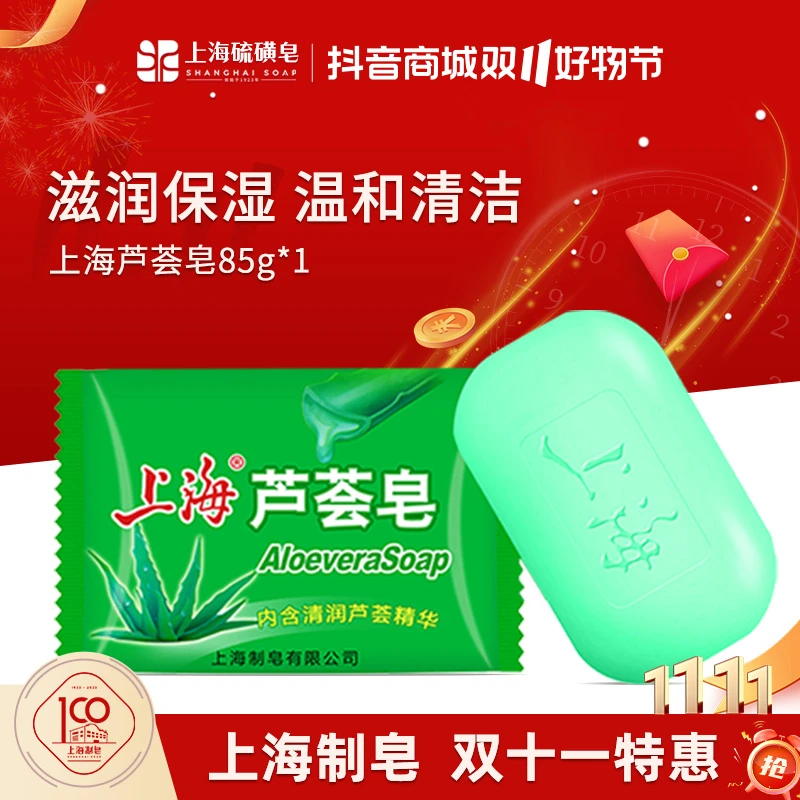 【官旗推荐】上海芦荟皂85g芦荟精华清润护肤沐浴抑菌清洁香皂rw
