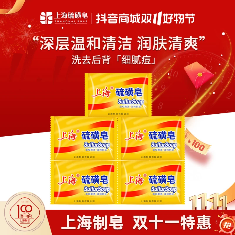 【官旗推荐】上海硫磺皂85g*5清洁香皂洗头洗澡去螨家用浴香商城rw