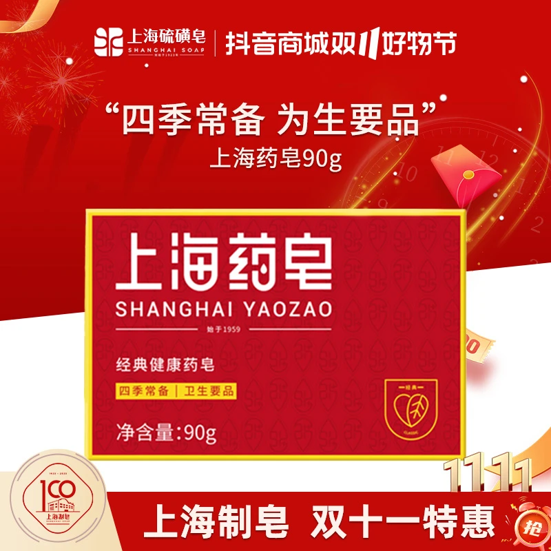 【官旗推荐】上海药皂90g固体香皂深层温和清洁男性女性除螨抑菌