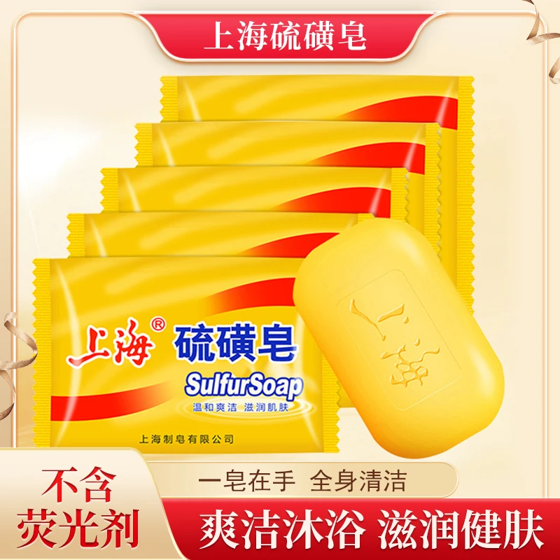 【国货联盟】上海硫磺皂85g*5块香皂洗澡皂温和留香深层清洁1