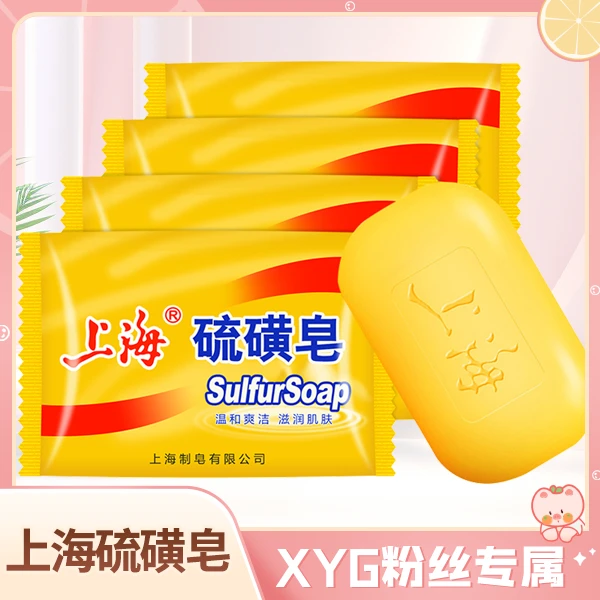 【高能感】上海硫磺皂85g*5块香皂深层清洁除菌留香家庭装肥皂