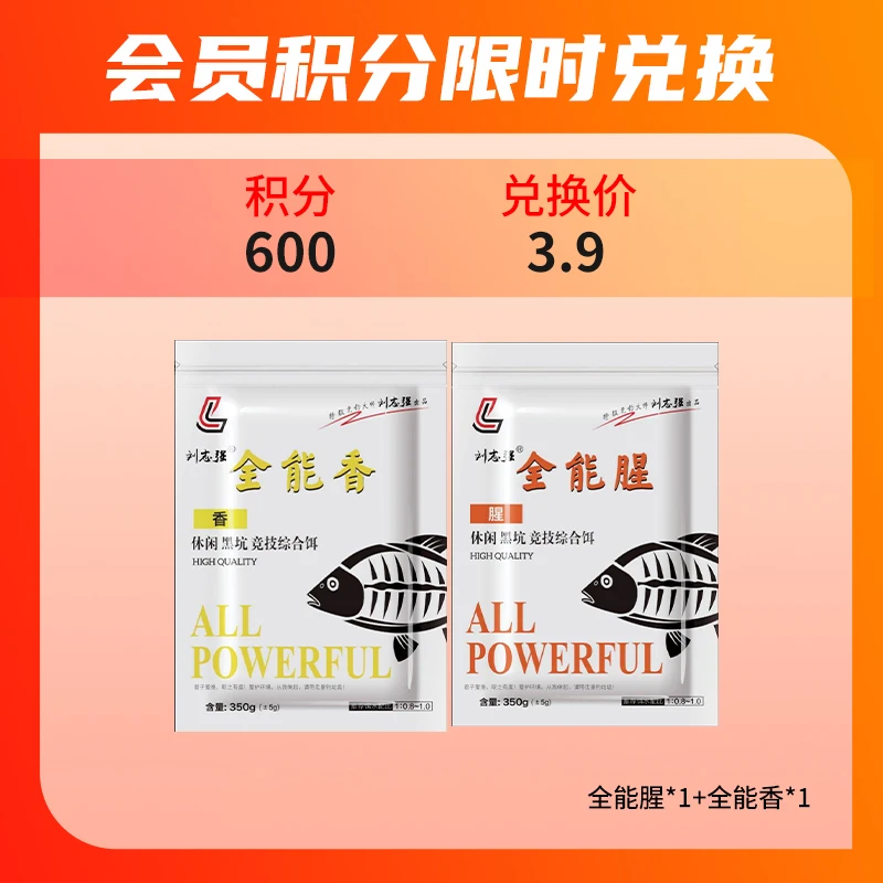 【会员积分兑换】600积分刘志强全能腥全能香饵料野钓爆护饵料