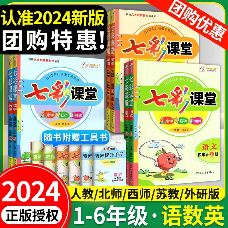 2024新版七彩课堂一二三年级四年级五六年级上册下册语文数学英语