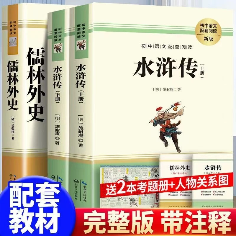 水浒传和儒林外史完整版九年级下册必阅读原著完整版初中生