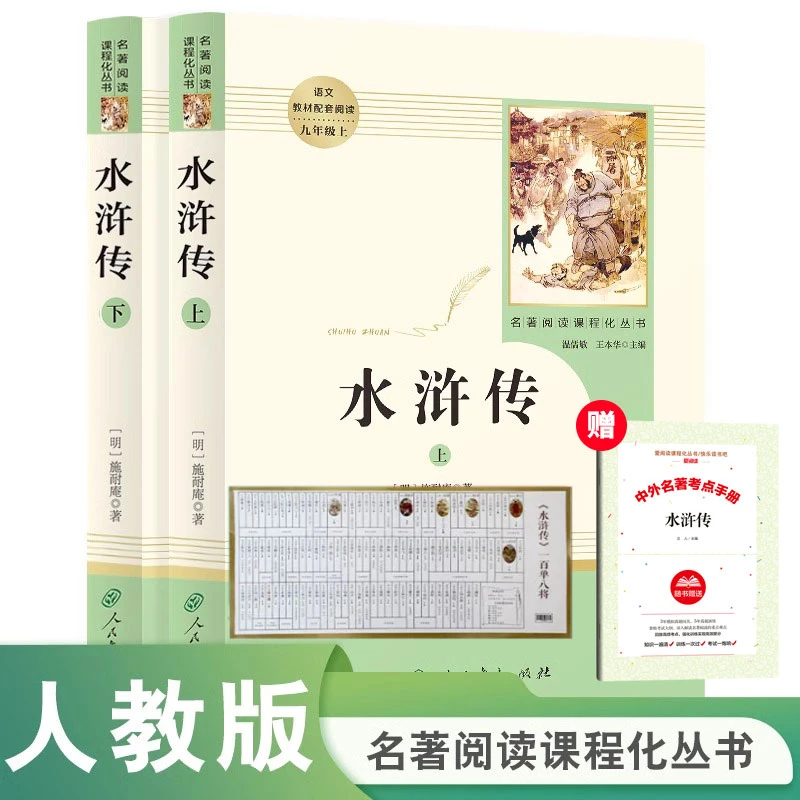 水浒传人民教育出版社原著正版无删减九年级上册课文名著书人教版
